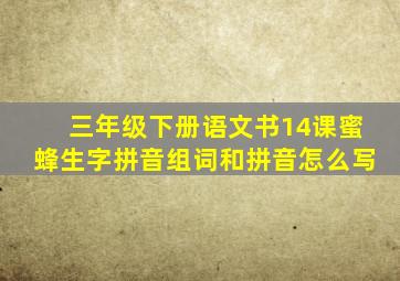 三年级下册语文书14课蜜蜂生字拼音组词和拼音怎么写