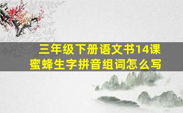 三年级下册语文书14课蜜蜂生字拼音组词怎么写