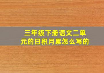 三年级下册语文二单元的日积月累怎么写的