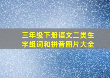 三年级下册语文二类生字组词和拼音图片大全