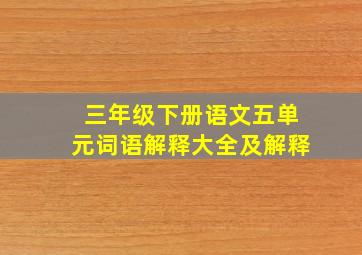 三年级下册语文五单元词语解释大全及解释