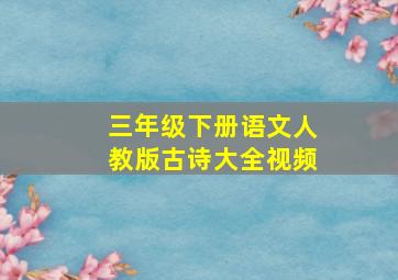 三年级下册语文人教版古诗大全视频