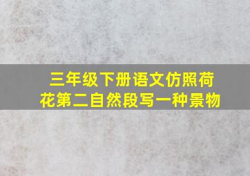 三年级下册语文仿照荷花第二自然段写一种景物