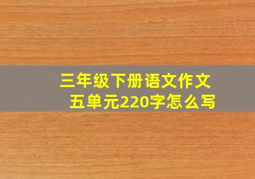 三年级下册语文作文五单元220字怎么写