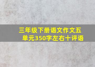 三年级下册语文作文五单元350字左右十评语