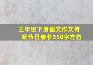 三年级下册语文作文传统节日春节350字左右