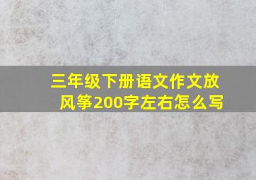 三年级下册语文作文放风筝200字左右怎么写