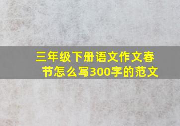 三年级下册语文作文春节怎么写300字的范文