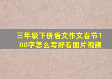 三年级下册语文作文春节100字怎么写好看图片视频