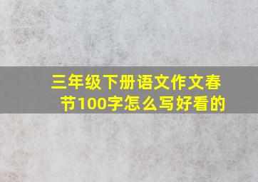 三年级下册语文作文春节100字怎么写好看的