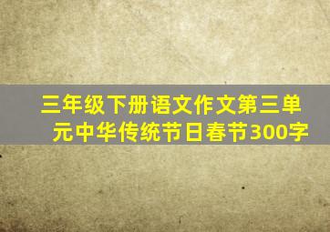 三年级下册语文作文第三单元中华传统节日春节300字