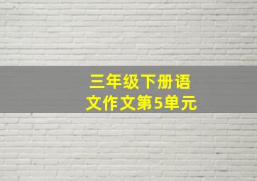 三年级下册语文作文第5单元