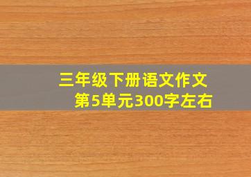 三年级下册语文作文第5单元300字左右