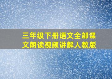 三年级下册语文全部课文朗读视频讲解人教版