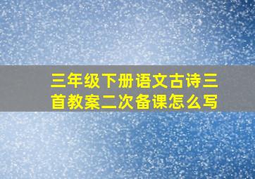 三年级下册语文古诗三首教案二次备课怎么写