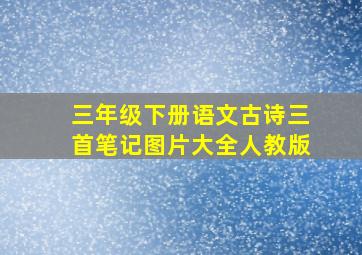 三年级下册语文古诗三首笔记图片大全人教版