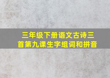 三年级下册语文古诗三首第九课生字组词和拼音