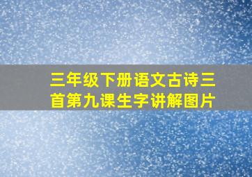 三年级下册语文古诗三首第九课生字讲解图片