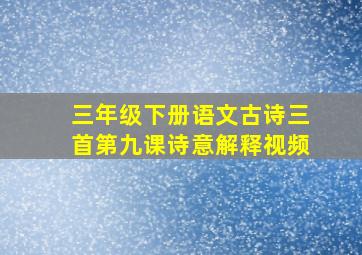 三年级下册语文古诗三首第九课诗意解释视频