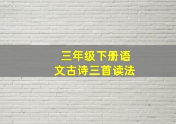 三年级下册语文古诗三首读法