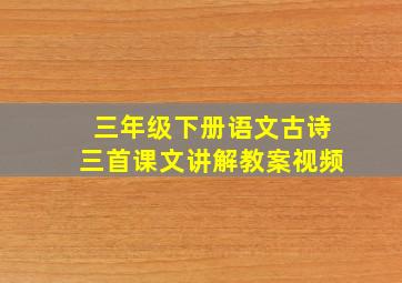 三年级下册语文古诗三首课文讲解教案视频