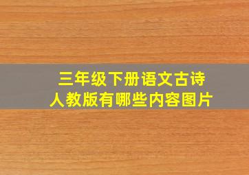 三年级下册语文古诗人教版有哪些内容图片