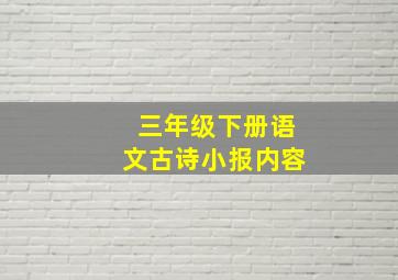 三年级下册语文古诗小报内容