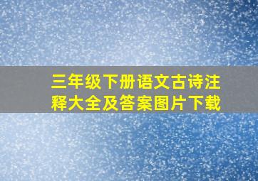 三年级下册语文古诗注释大全及答案图片下载