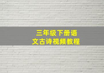 三年级下册语文古诗视频教程