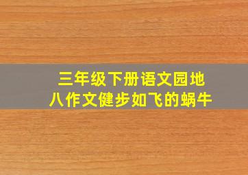 三年级下册语文园地八作文健步如飞的蜗牛