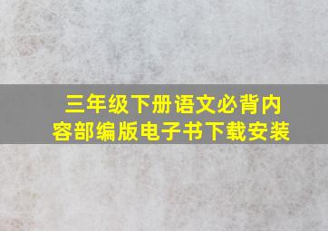 三年级下册语文必背内容部编版电子书下载安装