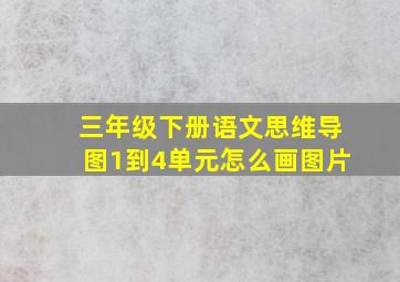 三年级下册语文思维导图1到4单元怎么画图片