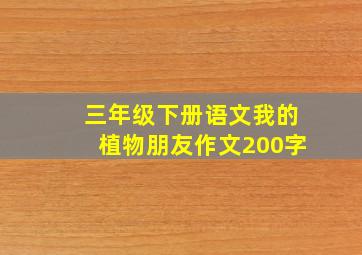 三年级下册语文我的植物朋友作文200字