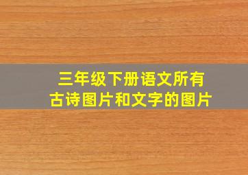 三年级下册语文所有古诗图片和文字的图片