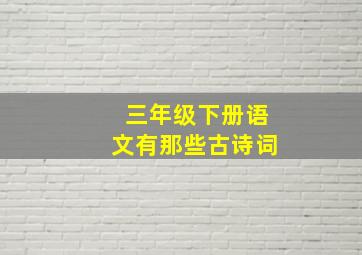 三年级下册语文有那些古诗词