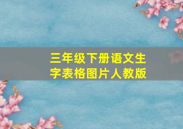 三年级下册语文生字表格图片人教版