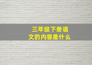 三年级下册语文的内容是什么