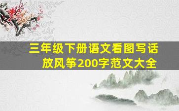 三年级下册语文看图写话放风筝200字范文大全