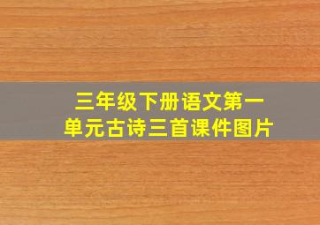 三年级下册语文第一单元古诗三首课件图片