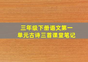 三年级下册语文第一单元古诗三首课堂笔记