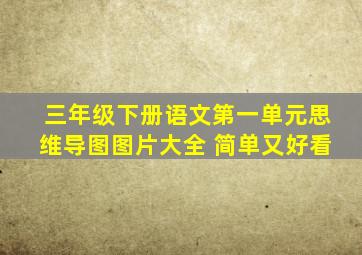 三年级下册语文第一单元思维导图图片大全 简单又好看