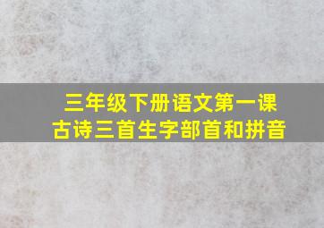 三年级下册语文第一课古诗三首生字部首和拼音