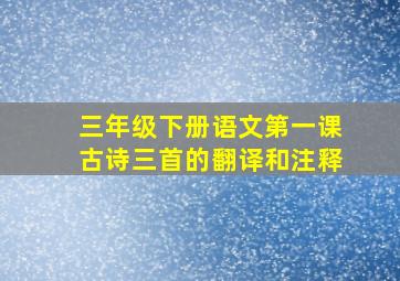 三年级下册语文第一课古诗三首的翻译和注释