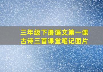 三年级下册语文第一课古诗三首课堂笔记图片