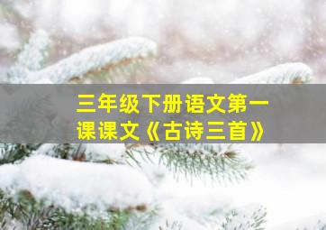 三年级下册语文第一课课文《古诗三首》