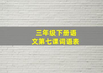 三年级下册语文第七课词语表