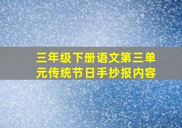 三年级下册语文第三单元传统节日手抄报内容