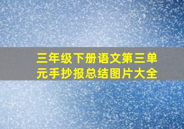 三年级下册语文第三单元手抄报总结图片大全