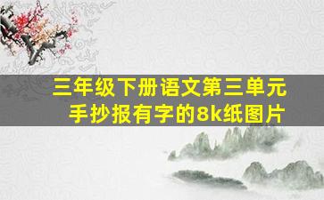 三年级下册语文第三单元手抄报有字的8k纸图片