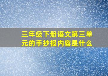 三年级下册语文第三单元的手抄报内容是什么